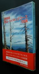 静岡県登山・ハイキングコース120選　改訂版