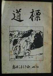 道標　No.14