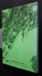 守れ山のルール　八ヶ岳遭難訴訟原告を支援した岳人たちの記録