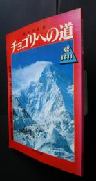 チョゴリ（K2）への道　挑戦の記録　世界第2峰に中国側から無酸素で初登頂