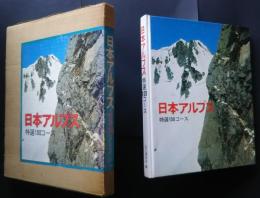 日本アルプス特選100コース