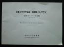 日本ヒマラヤ協会　機関紙「ヒマラヤ」　表紙（絵画・イラスト・写真）目録〈No.1-No.425）