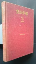 登山年報　1　1981年度