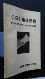 CB11遠征記録　‐ヒマチャル・プラディシュ州セントラル・ラホール地区