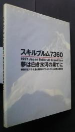 スキルブルム7360　夢は白き氷河の果てに　神奈川県ヒマラヤ登山隊1997スキルブルム峰登山報告書