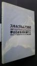 スキルブルム7360　夢は白き氷河の果てに　神奈川県ヒマラヤ登山隊1997スキルブルム峰登山報告書