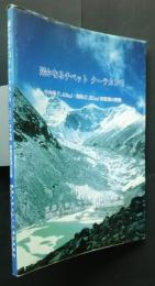 遥かなるチベット　クーラカンリ　中央峰（7,418ｍ）・東峰（7,381）初登頂の記録　東海大学・チベット大学クーランカンリ友好学術登山隊2001