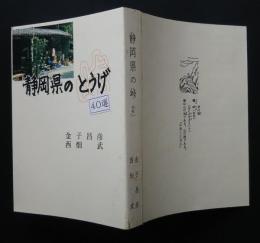 静岡県の峠　40選
