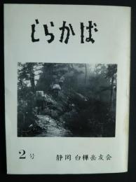 しらかば　2号