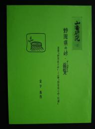 山書研究　3　静岡県の峠・総覧　原著「静岡県の峠」→「静岡県の峠・40選」