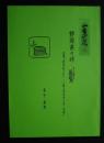 山書研究　3　静岡県の峠・総覧　原著「静岡県の峠」→「静岡県の峠・40選」