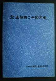 全逓静岡この10年史