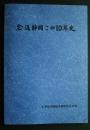 全逓静岡この10年史