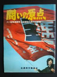 闘いの原点　スト権奪還闘争と組織強化拡大の記録