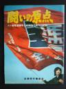 闘いの原点　スト権奪還闘争と組織強化拡大の記録