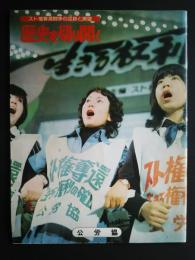 歴史を切り開く　スト権奪還闘争の足跡と展望
