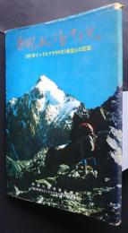 恵那の山からヒマラヤへ　1981年インドヒマラヤKR1峰登山の記録