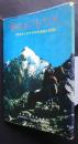 恵那の山からヒマラヤへ　1981年インドヒマラヤKR1峰登山の記録
