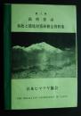 第3回　高所登山事故と環境対策研修会資料集