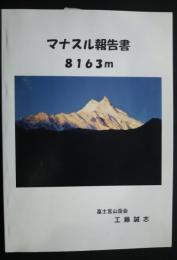 マナスル報告書　8163ｍ