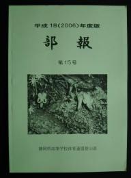 部報　第15号　平成18年度版　静岡県高等学校体育連盟登山部