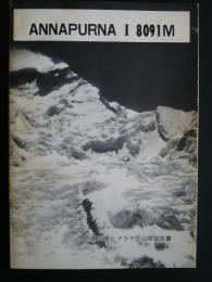 Annapurna　1　8091Ｍ　1979静岡県ヒマラヤ登山隊報告書
