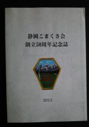 静岡こまくさ会創立50周年記念誌