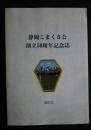 静岡こまくさ会創立50周年記念誌