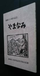 やまなみ　創部60周年記念　静岡県立沼津高等学校山岳部　　