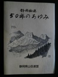 静岡岳連50年のあゆみ
