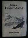 静岡岳連50年のあゆみ