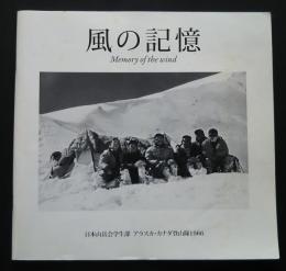 風の記憶　Memory of the wind