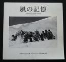 風の記憶　Memory of the wind