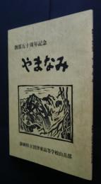 やまなみ　創部50周年記念　静岡県立沼津高等学校山岳部　　