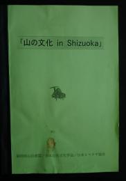 「山の文化　in　Ｓhizuoka」