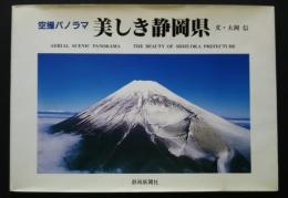 空撮パノラマ　美しき静岡県