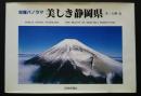 空撮パノラマ　美しき静岡県