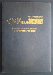 Mr.Hoshibaのインド亜大陸放浪記　‐ヒンズー・シンハリ・ウルドウ・ベンガリを学びながらのインド亜大陸なんでも考現学