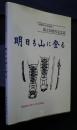 明日も山に登る　静岡山岳連盟創立50周年記念誌