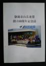 静岡市山岳連盟創立60周年記念誌