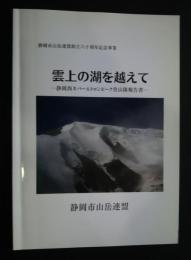 雲上の湖を超えて‐静岡西ネパールトロンピーク登山隊報告書　静岡市山岳連盟創立60周年記念事業