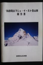 '０６静岡ロブジェ・イースト登山隊報告書