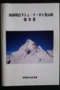 '０６静岡ロブジェ・イースト登山隊報告書