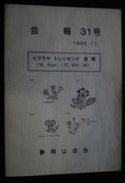 会報　31号　ヒマラヤトレッキング速報　（静岡山岳会）