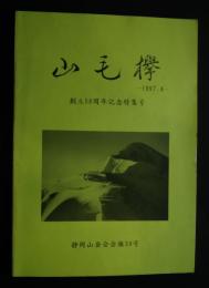 山毛欅　創立50周年記念特集号　静岡山岳会会報34号