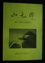山毛欅　創立50周年記念特集号　静岡山岳会会報34号