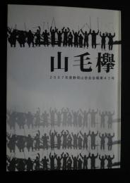 山毛欅　2007年度静岡山岳会会報第45号