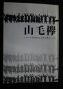 山毛欅　2007年度静岡山岳会会報第45号