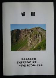 岩棚　清水山岳会会報　平成17年夏‐平成18年秋号
