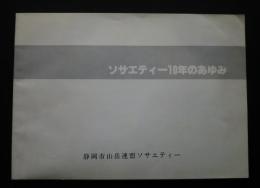ソサエティー10年のあゆみ　